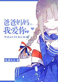 爸爸妈妈我爱你剧情介绍