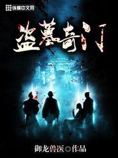 盗墓奇门遁甲之术是什么