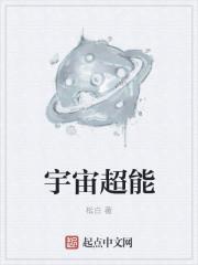 宇宙超能联盟的真面目