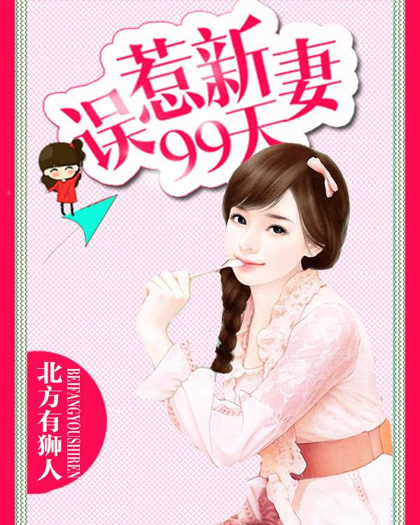 误惹新妻99天短剧