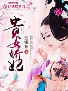 贵女娇妃类似的