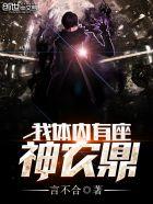 我体内有座神农鼎未删减版
