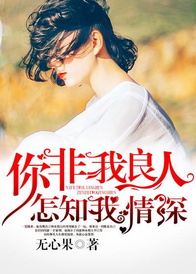 你非良人怎知我情深