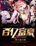 百亿富豪坠亡