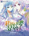 我的老婆是女妖短剧免费观看