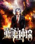 美漫之驱魔神探TXT最新章节更新内容