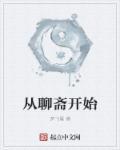从聊斋开始化龙