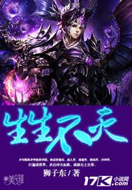 生生不灭女主推倒的顺序是什么