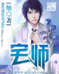宅师三部曲是哪三部