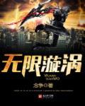 无限漩涡神之眼