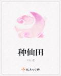 种仙田得修为的