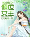 空间女皇