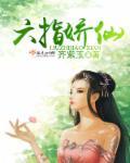 主人公是六指的