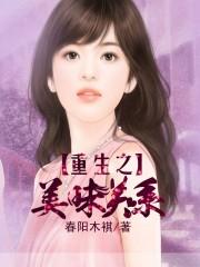 重生之美味关系147