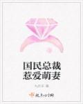国民总裁爱上我免费下拉式