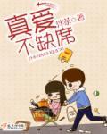 真爱从来不会无故缺席是什么意思