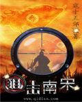 狙击南宋推荐