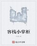 客栈掌柜的日常生活