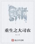 重生大司农开始