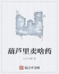 葫芦里卖啥药最搞笑