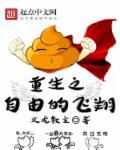 重生之自由 ... 作者一片浮云