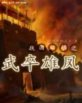 战国纵横之武卒雄风 不恐惧的小丑