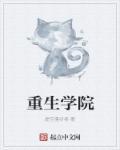 重生学院招收临时工体制内的学生