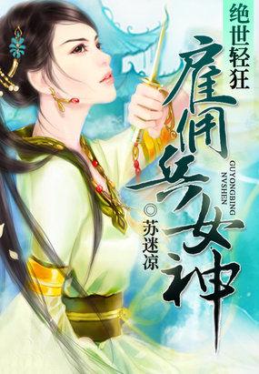 绝世轻狂雇佣兵女神TXT