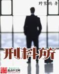 刑科所算是好单位吗