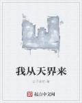 我的天界