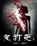 炕头鬼打更