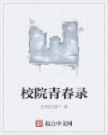 学院青春