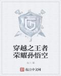 王者荣耀孙悟空