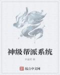 帮派养成系统