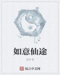 如意真仙的技能