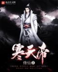 寒天帝江寒父亲身份
