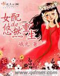 女配的悠然剑修生活柚十九