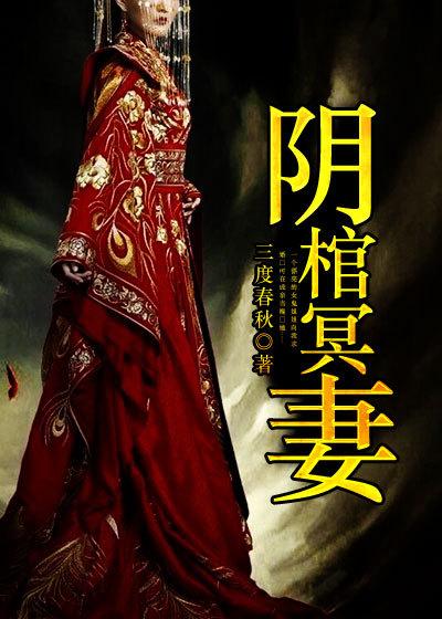 阴棺冥妻在线阅读