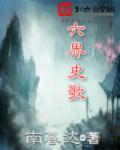 六界哀歌完整版