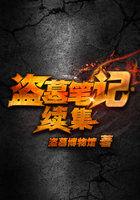 盗墓笔记的续集是什么