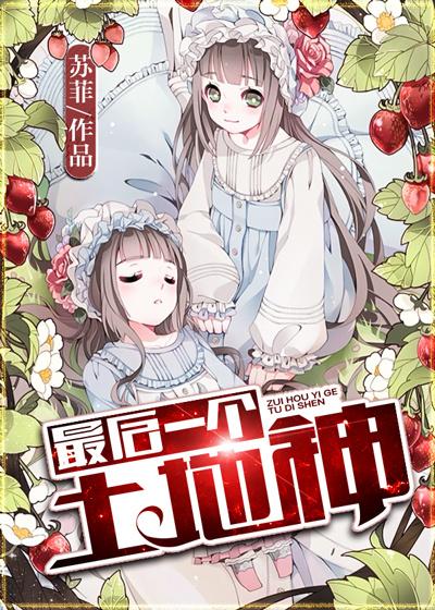 最后一个土地神不想活了想引天雷劈死自己