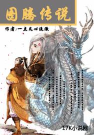图腾传说第三部
