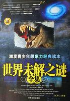 世界未解之谜全集A5锟斤拷