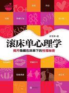 滚床单心理学讲的啥