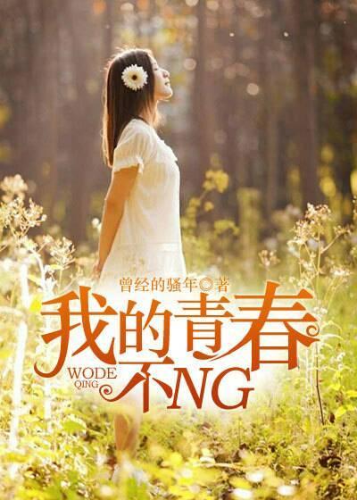 我的青春不简单电视剧免费观看完整版