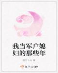我当军户媳妇那些年 - by 我若为书