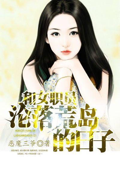 和女职员沦落荒岛的日子日本电影