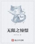 无限憧憬成为主神空间高手