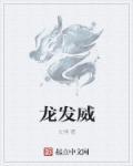 龙发威粤语版在线播放