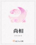 尚相近的词